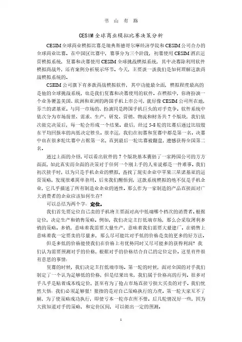 CESIM全球商业模拟比赛感想 2PDF.pdf