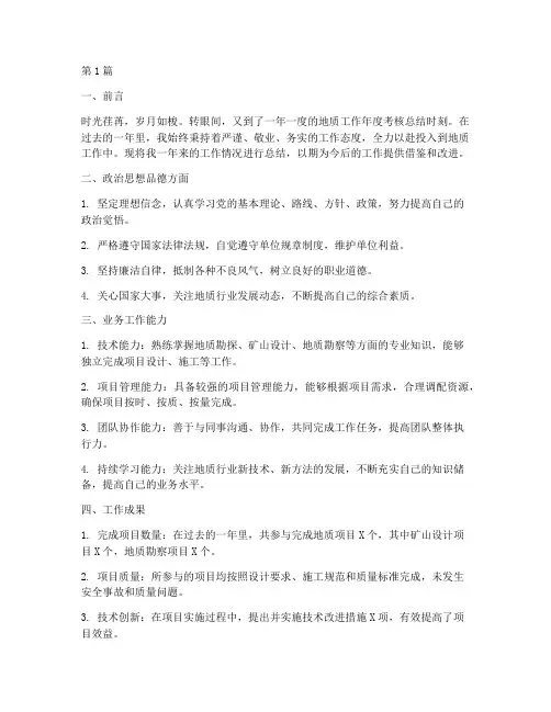 地质工作年度考核总结(3篇)