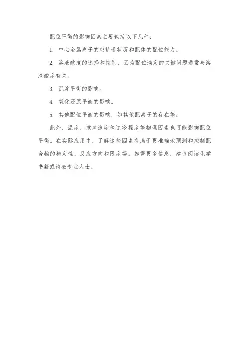 配位平衡的影响因素