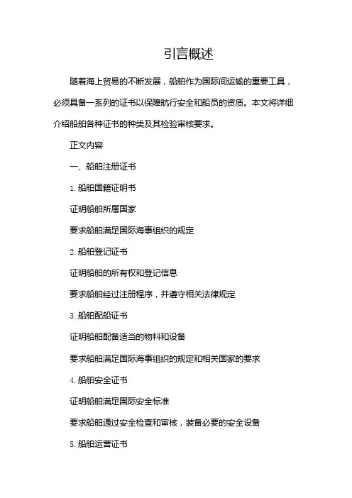 船舶各种证书介绍及检验审核要求