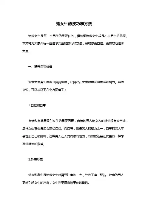追女生的技巧和方法