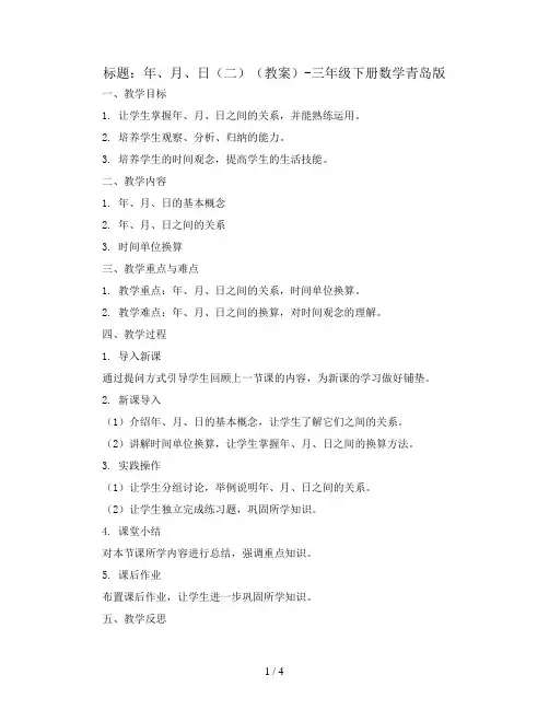 年、月、日(二)(教案)-三年级下册数学青岛版