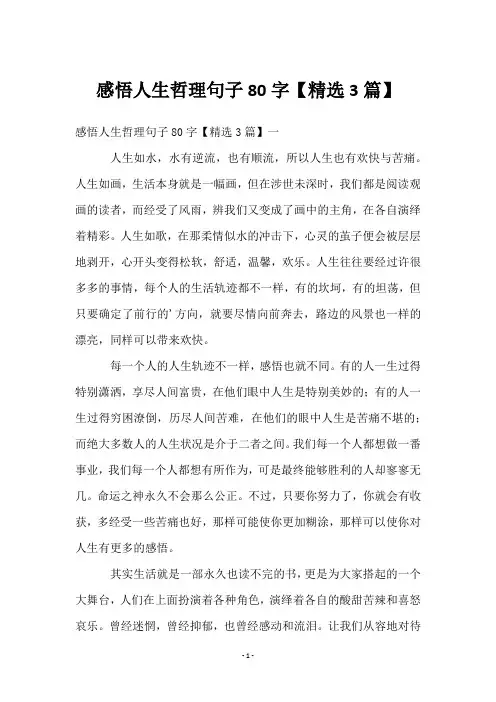 感悟人生哲理句子80字【精选3篇】