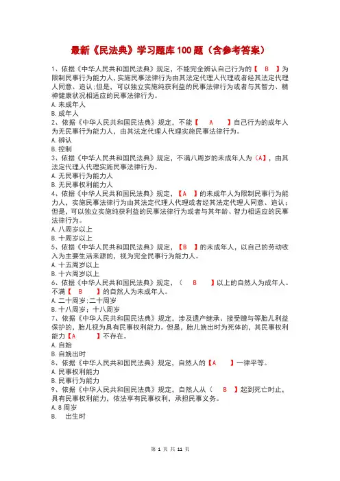 最新《民法典》学习题库100题(含参考答案)