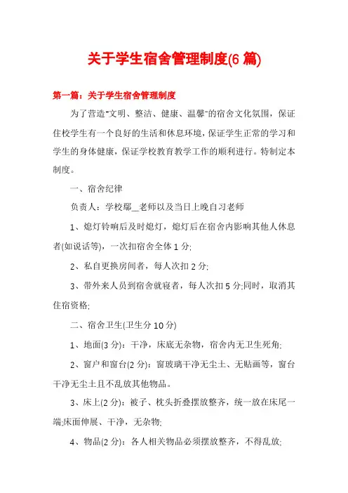 关于学生宿舍管理制度(6篇)
