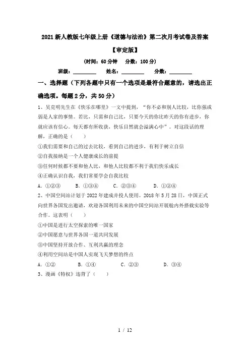 2021新人教版七年级上册《道德与法治》第二次月考试卷及答案【审定版】