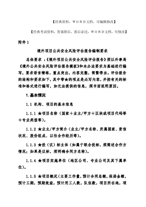 境外项目公共安全风险评估报告编制要求