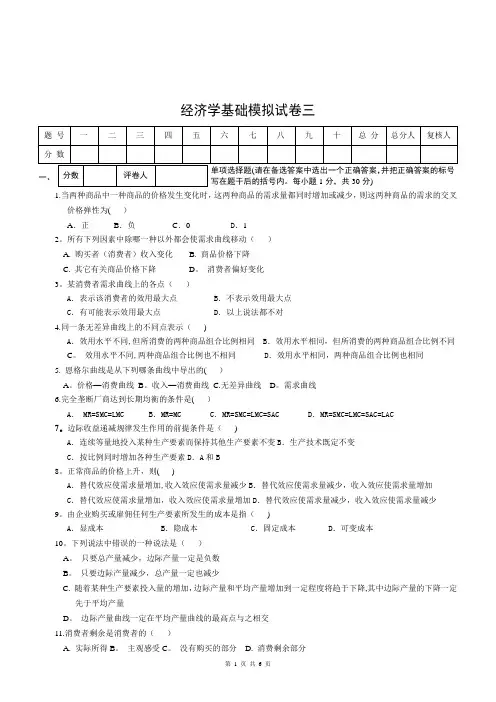 经济学基础模拟试卷三附答案