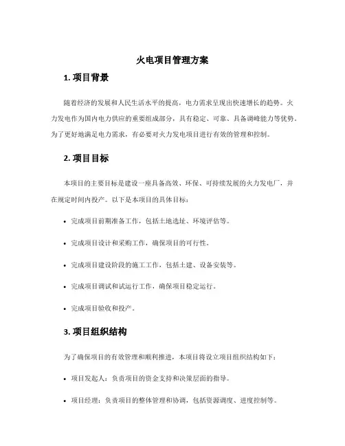 火电项目管理方案