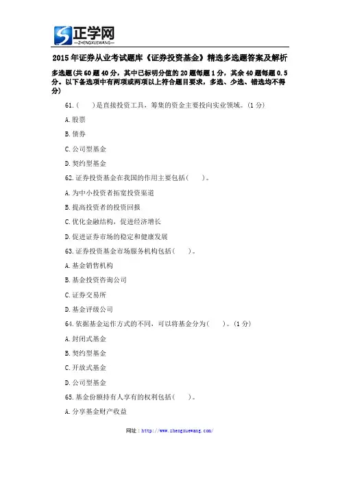 2015年证券从业考试题库《证券投资基金》精选多选题答案及解析