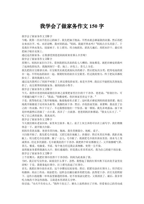 我学会了做家务作文150字