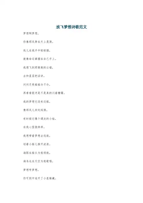 放飞梦想诗歌范文