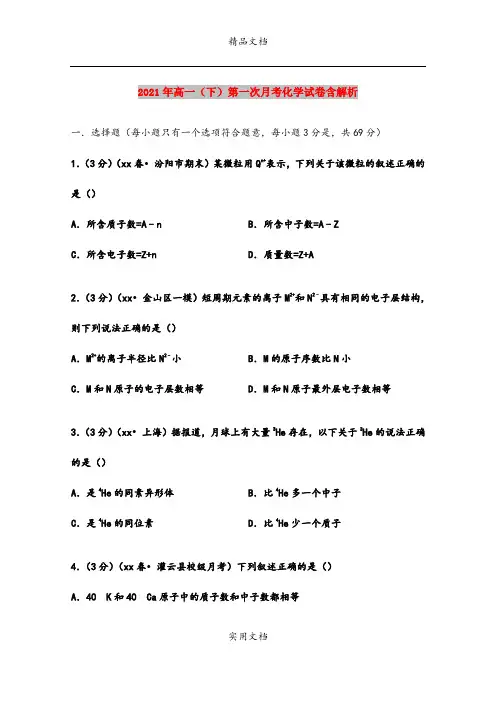2021年高一(下)第一次月考化学试卷含解析