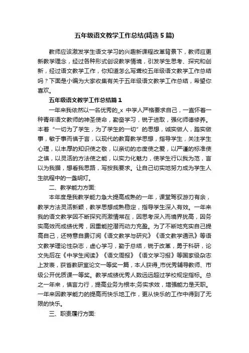 五年级语文教学工作总结（精选5篇）