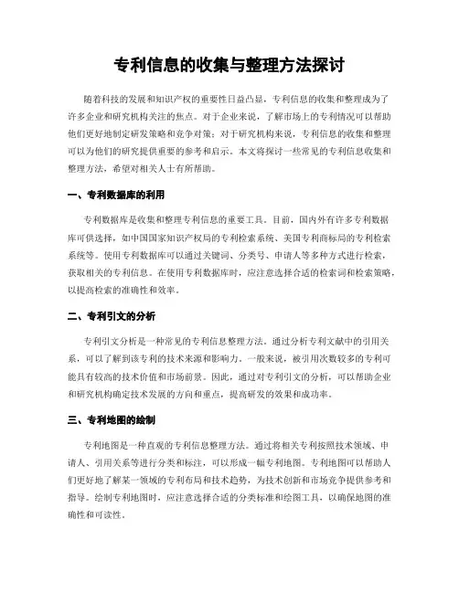 专利信息的收集与整理方法探讨