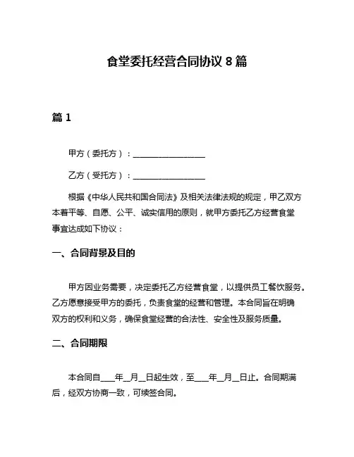 食堂委托经营合同协议8篇