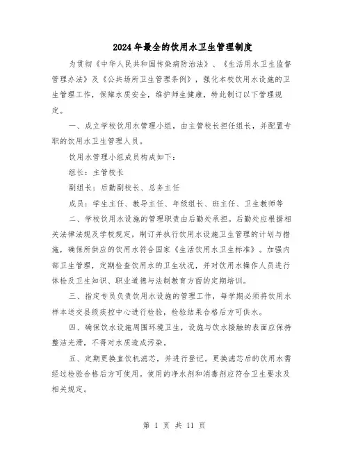 2024年最全的饮用水卫生管理制度（五篇）