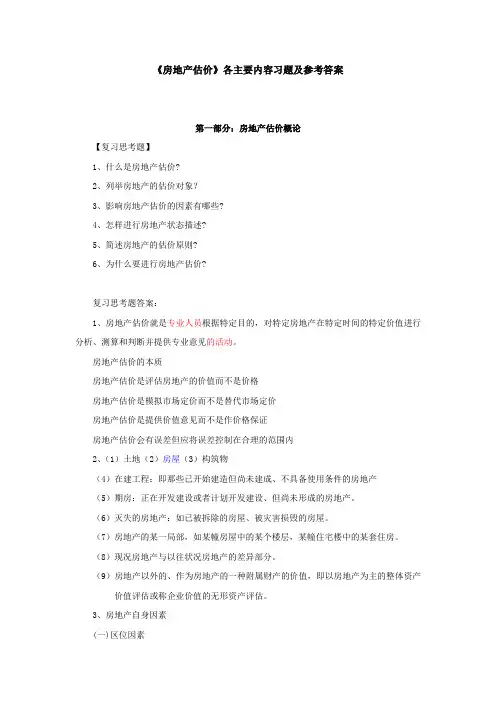 《房地产估价》各主要内容习题及参考答案