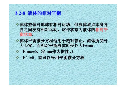 液体的相对平衡