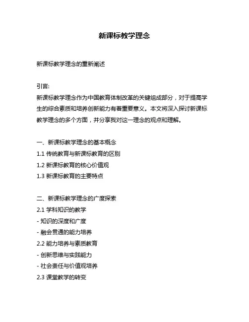 新课标教学理念