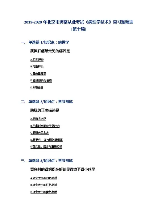 2019-2020年北京市资格从业考试《病理学技术》复习题精选[第十篇]