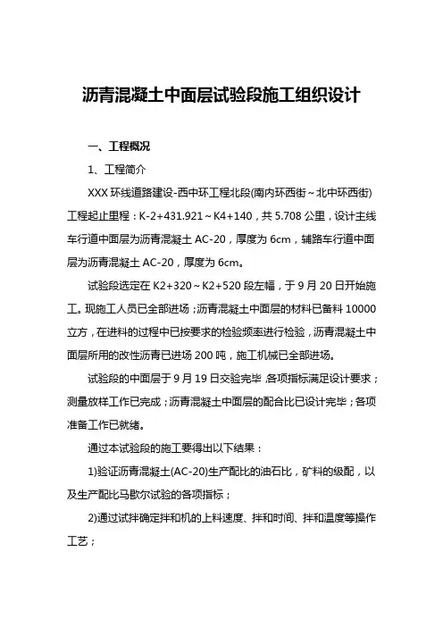 a沥青混泥土中面层试验段施工组织设计DOC