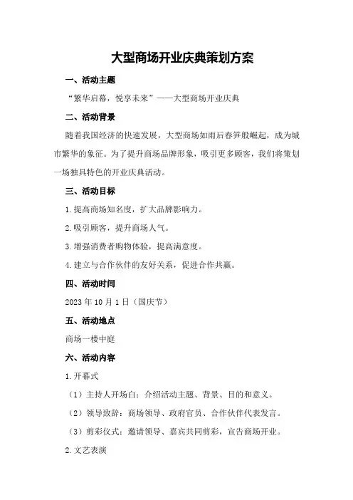 大型商场开业庆典策划方案