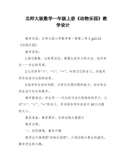 北师大版数学一年级上册《动物乐园》教学设计