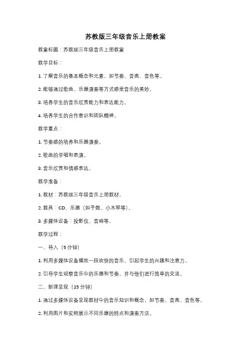 苏教版三年级音乐上册教案