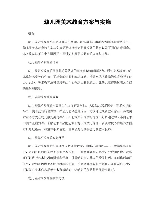 幼儿园美术教育方案与实施
