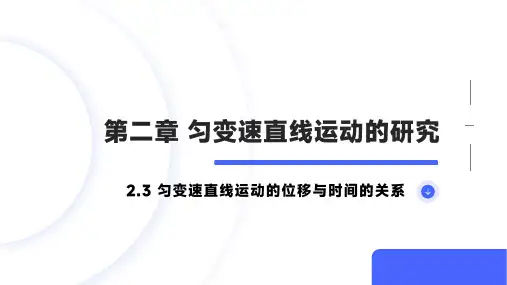 物理人教版(2019)必修第一册2.3匀变速直线运动的位移与时间的关系(共35张ppt)