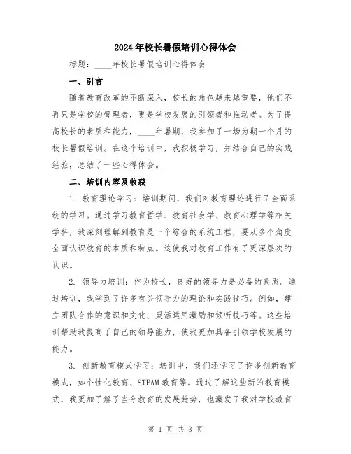 2024年校长暑假培训心得体会