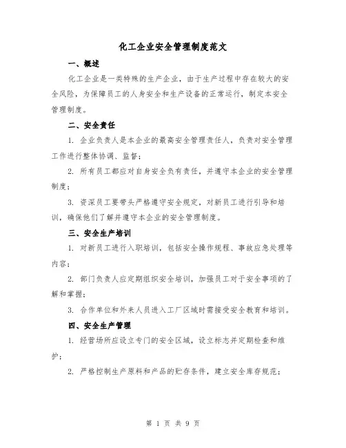 化工企业安全管理制度范文(3篇)