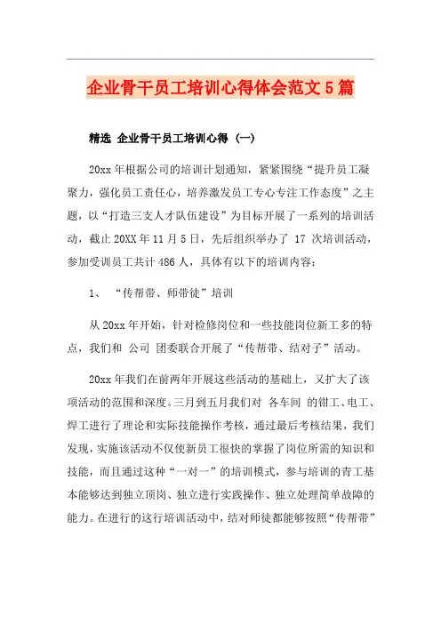 企业骨干员工培训心得体会范文5篇