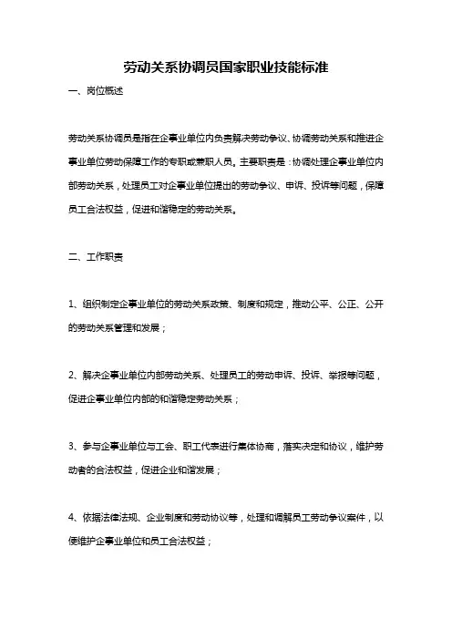 劳动关系协调员国家职业技能标准