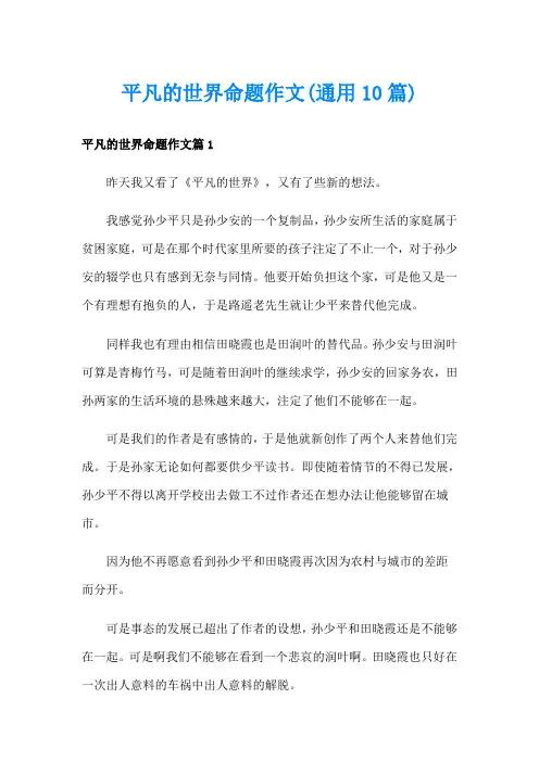 平凡的世界命题作文(通用10篇)