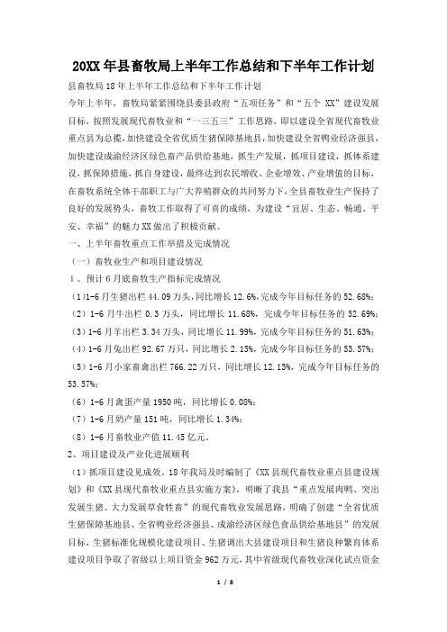 2019年县畜牧局上半年工作总结和下半年工作计划