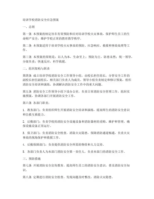 培训学校消防安全应急预案