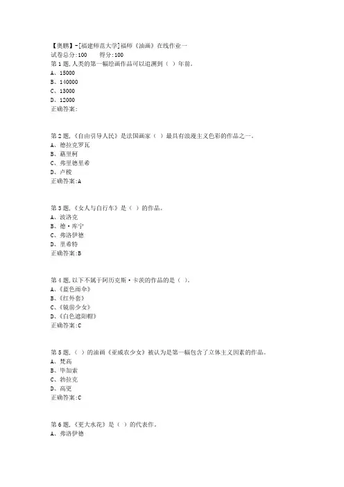 20春【福建师范】《油画》在线作业一(答案资料)