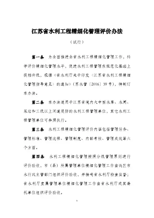 江苏省水利工程精细化管理评价办法(试行)