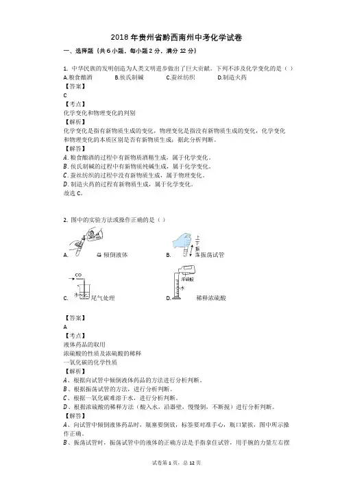 2018年贵州省黔西南州中考化学试卷