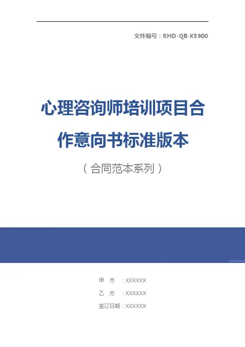 心理咨询师培训项目合作意向书标准版本