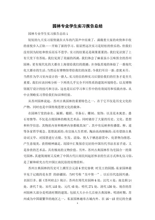 园林专业学生实习报告总结
