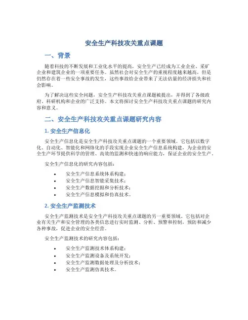 安全生产科技攻关重点课题