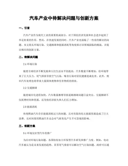 汽车产业中待解决问题与创新方案