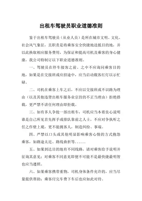 出租车驾驶员职业道德准则
