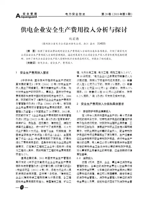 供电企业安全生产费用投入分析与探讨