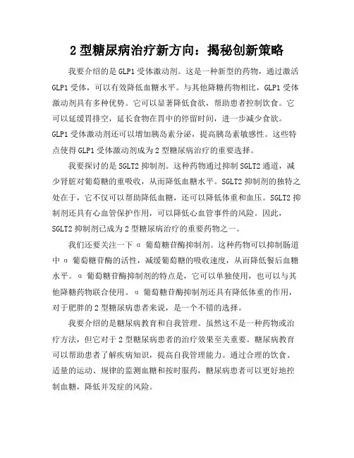 2型糖尿病治疗新方向：揭秘创新策略