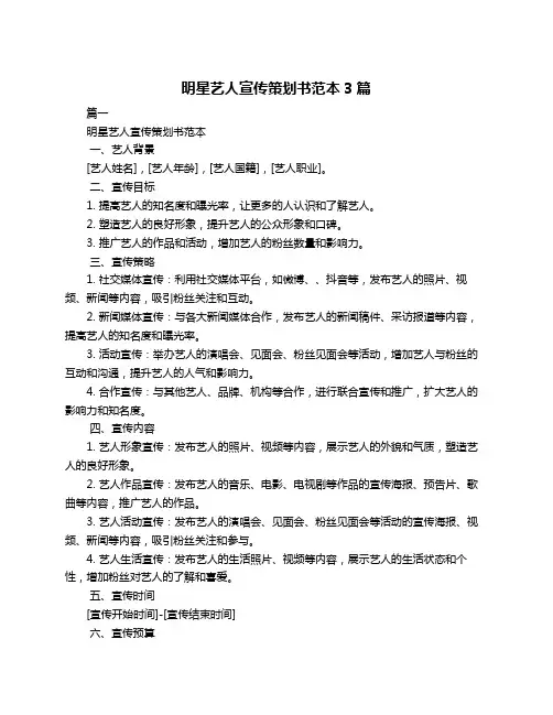 明星艺人宣传策划书范本3篇