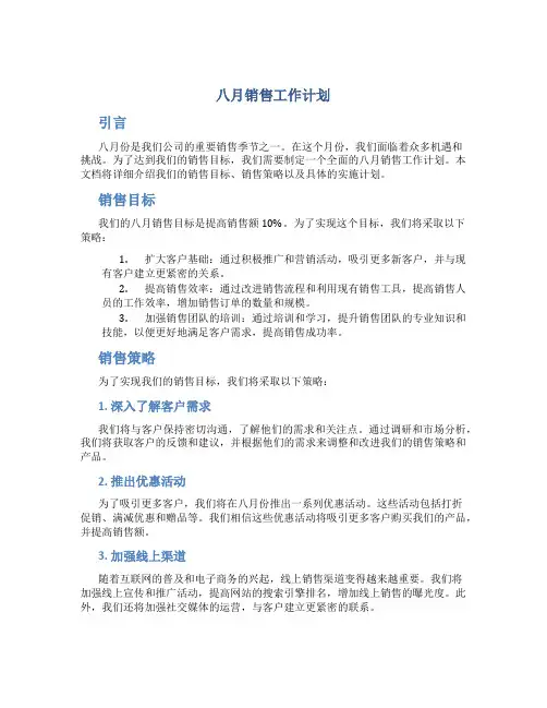八月销售工作计划
